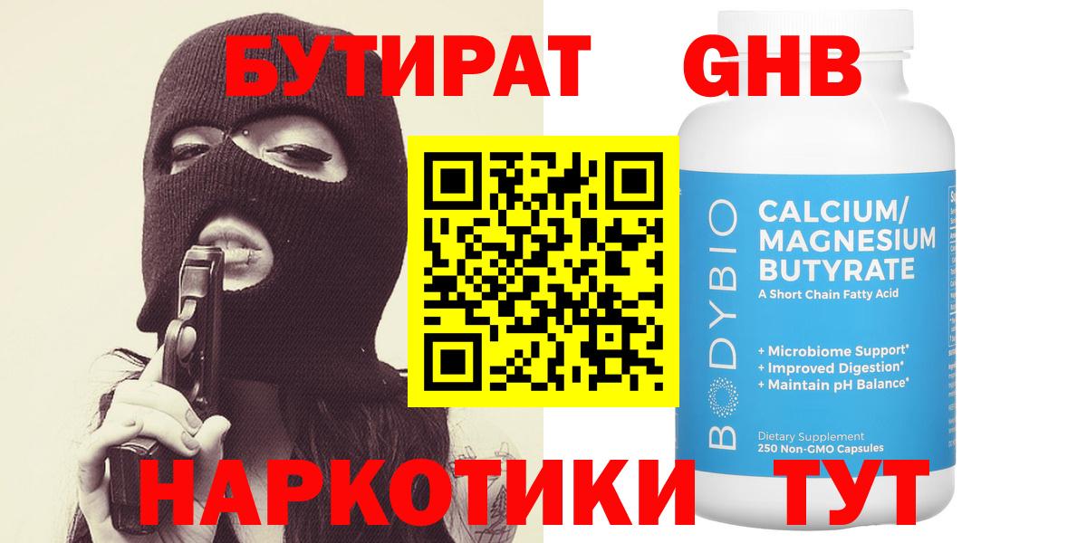 Бутират  БУТИРАТ 1.4BDO  Вход с VPN  Минусинск 