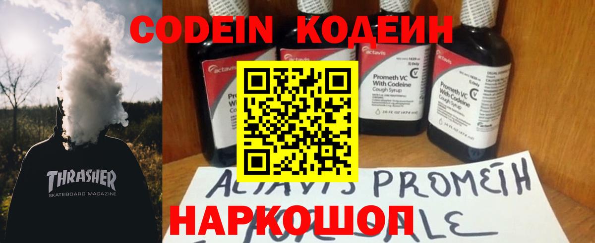 Codein напиток Lean (лин) Минусинск